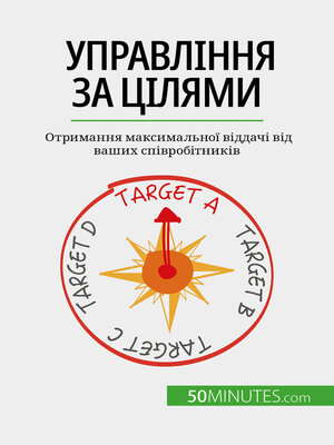 cover image of Управління за цілями